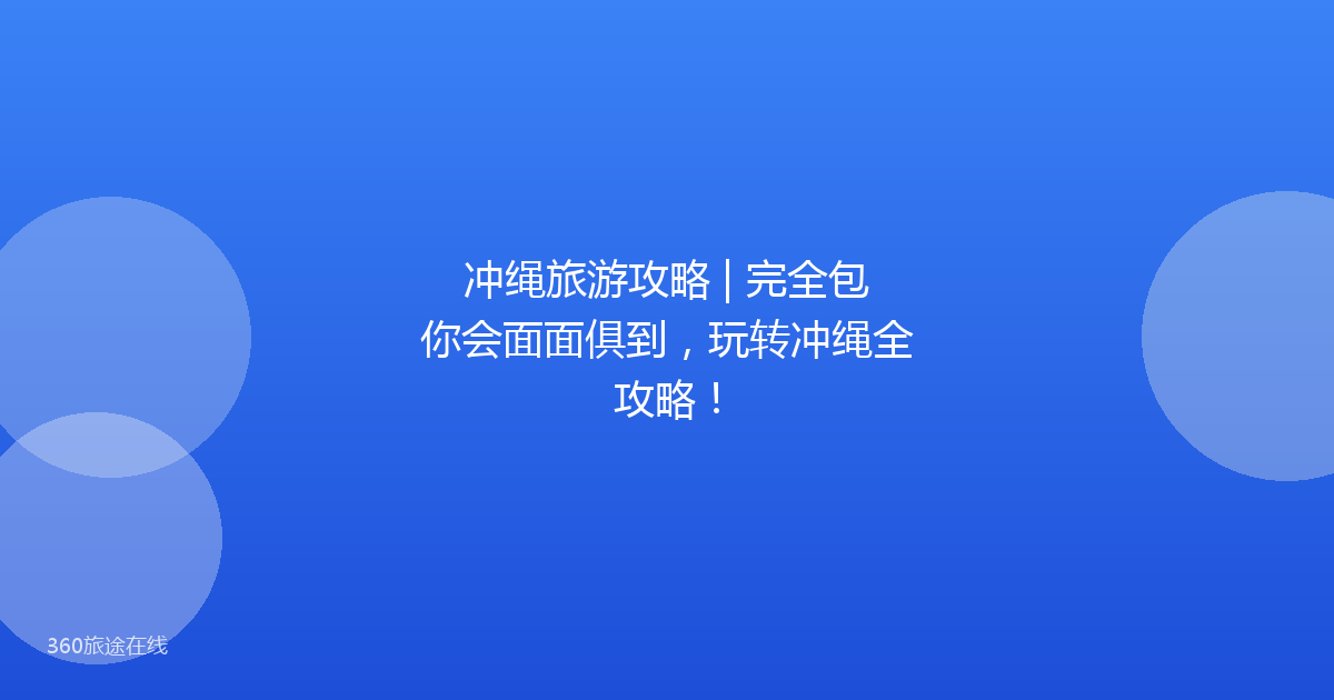 冲绳旅游攻略 | 完全包你会面面俱到，玩转冲绳全攻略！
