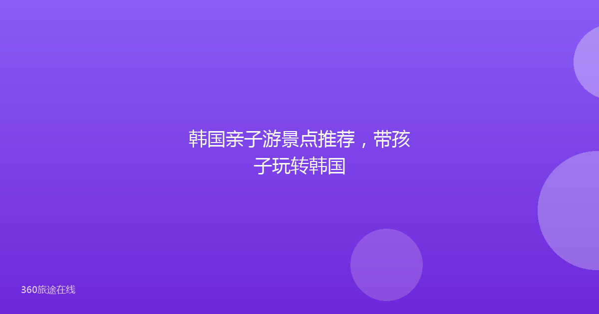 韩国亲子游景点推荐，带孩子玩转韩国