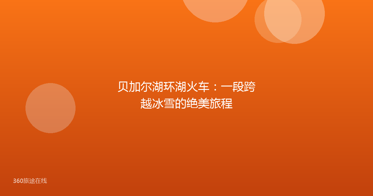 贝加尔湖环湖火车：一段跨越冰雪的绝美旅程