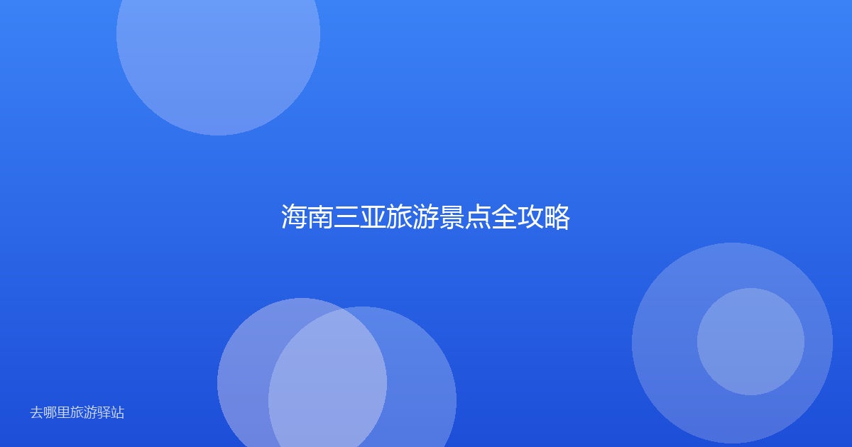 海南三亚旅游景点全攻略