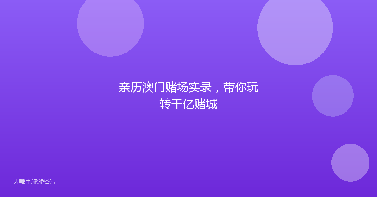 亲历澳门赌场实录，带你玩转千亿赌城