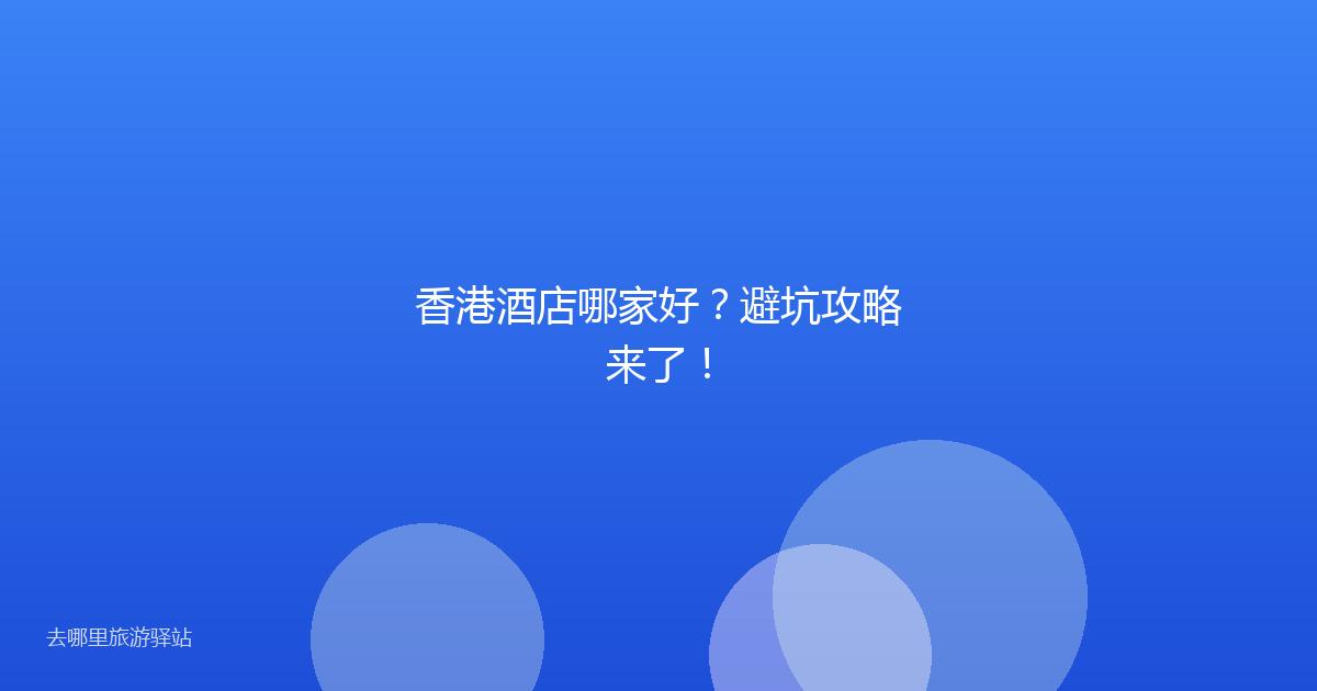 香港酒店哪家好？避坑攻略来了！