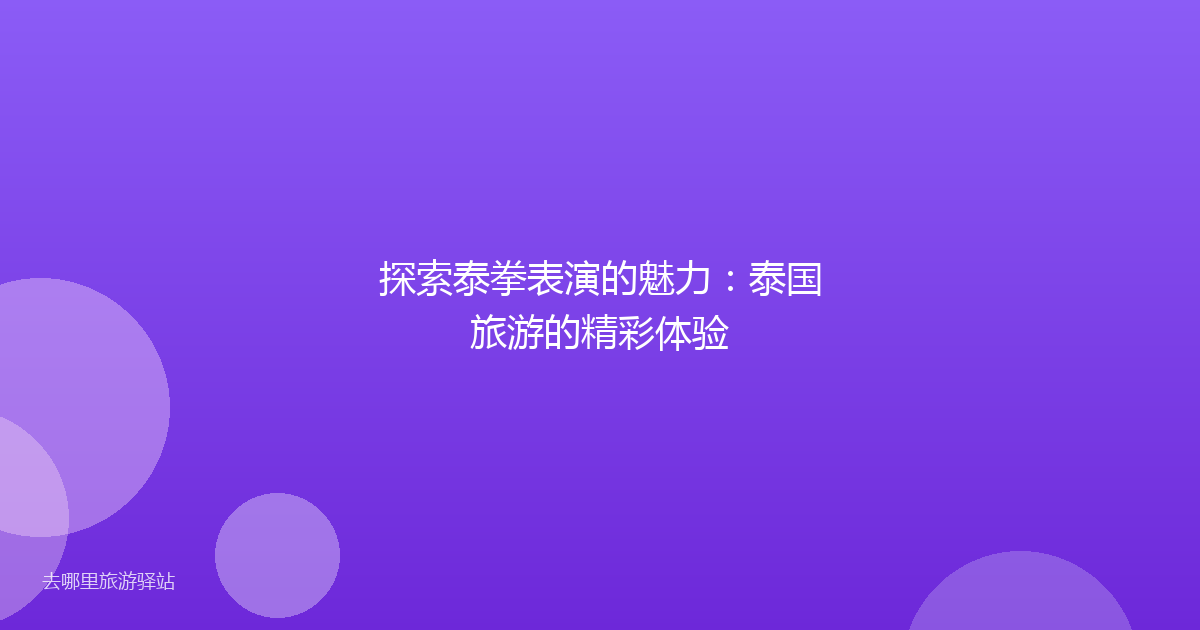 探索泰拳表演的魅力：泰国旅游的精彩体验