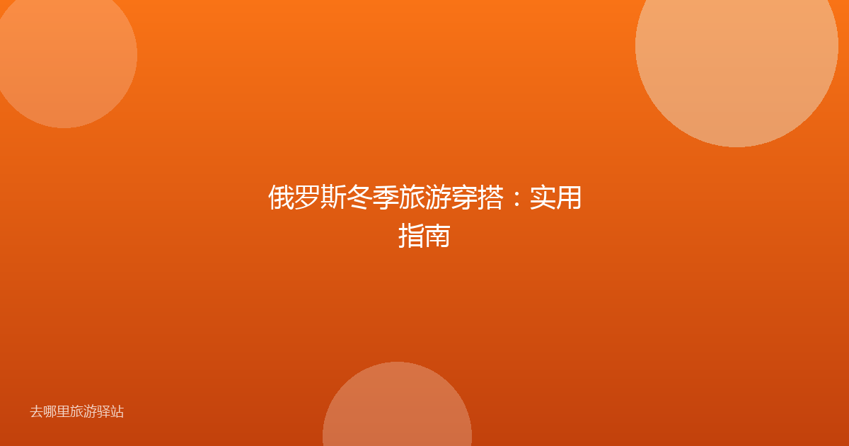 俄罗斯冬季旅游穿搭：实用指南