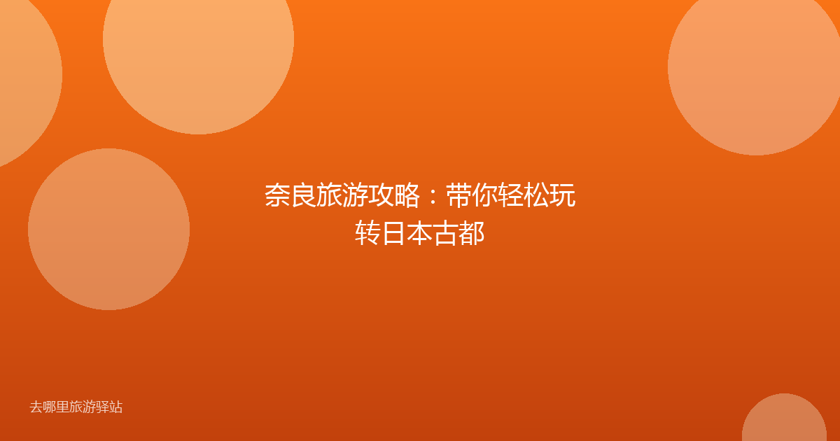 奈良旅游攻略：带你轻松玩转日本古都