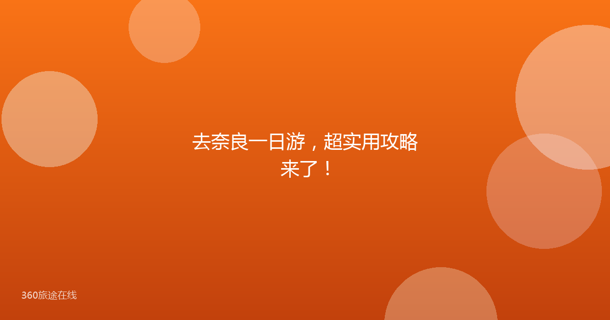 去奈良一日游，超实用攻略来了！
