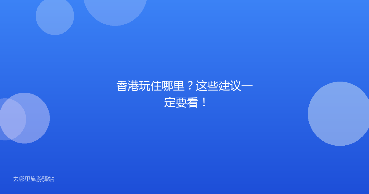 香港玩住哪里？这些建议一定要看！