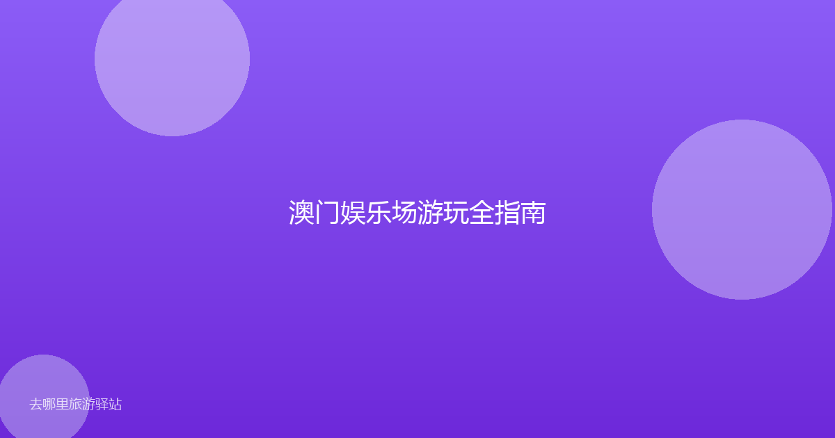 澳门娱乐场游玩全指南