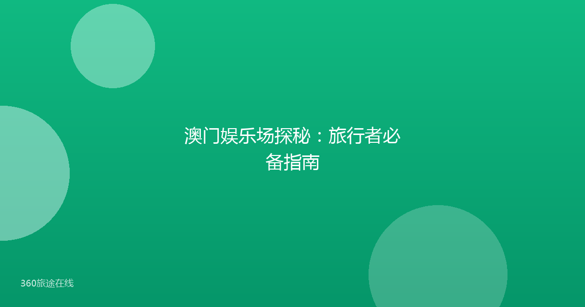 澳门娱乐场探秘：旅行者必备指南