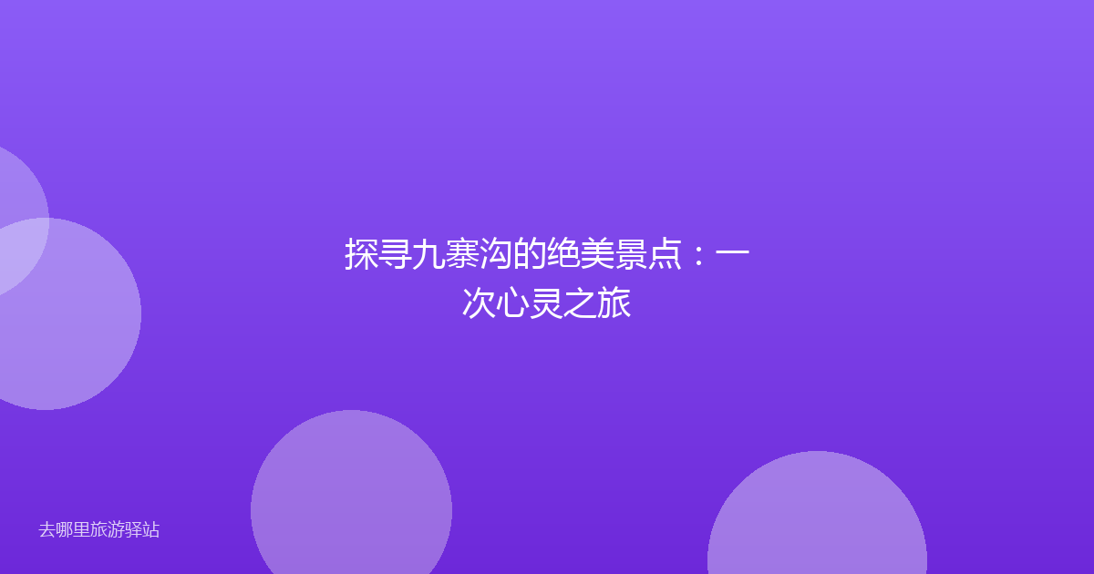 探寻九寨沟的绝美景点:一次心灵之旅