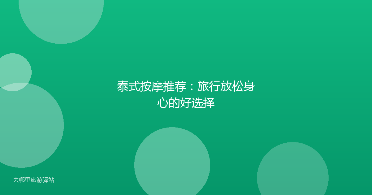泰式按摩推荐：旅行放松身心的好选择