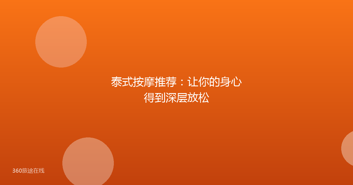 泰式按摩推荐：让你的身心得到深层放松