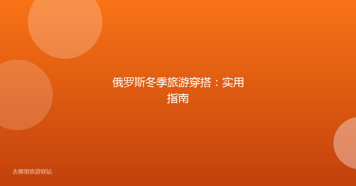 俄罗斯冬季旅游穿搭：实用指南