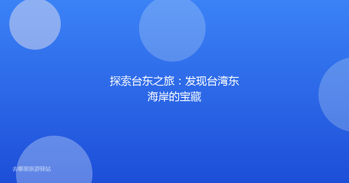 探索台东之旅：发现台湾东海岸的宝藏