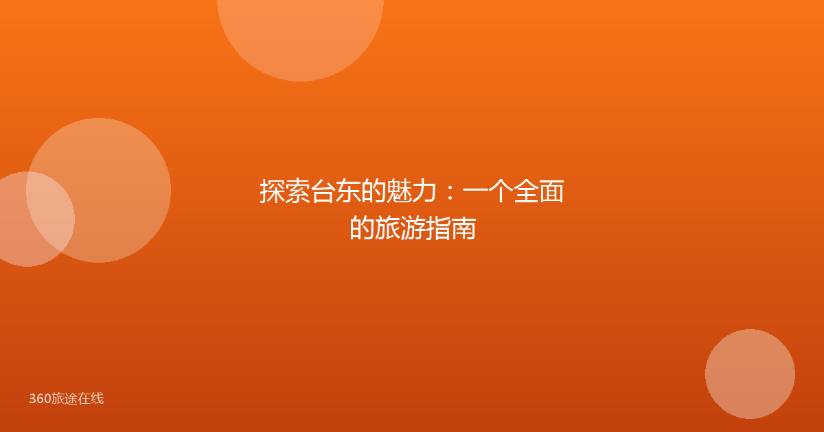 探索台东的魅力：一个全面的旅游指南