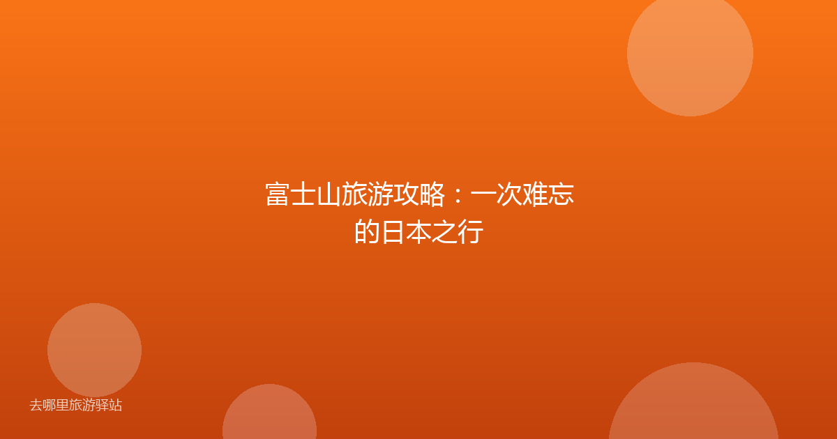 富士山旅游攻略:一次难忘的日本之行