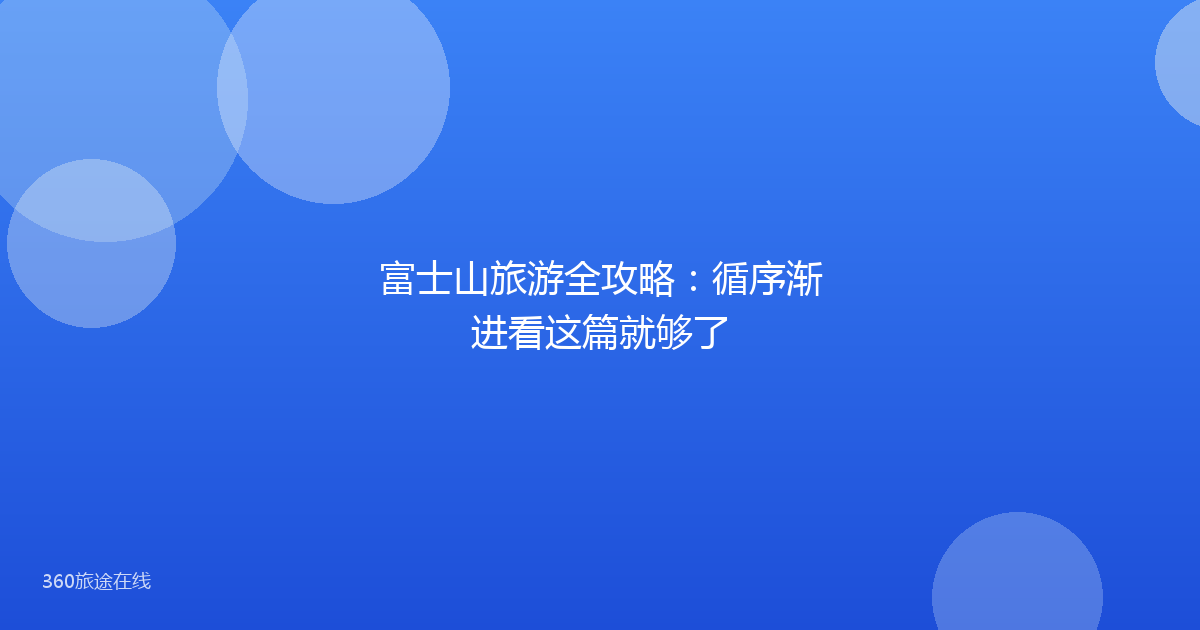 富士山旅游全攻略：循序渐进看这篇就够了