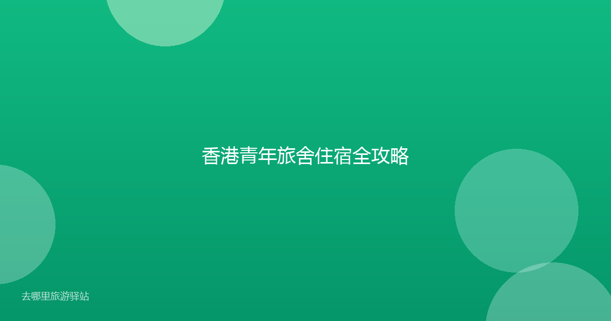 香港青年旅舍住宿全攻略