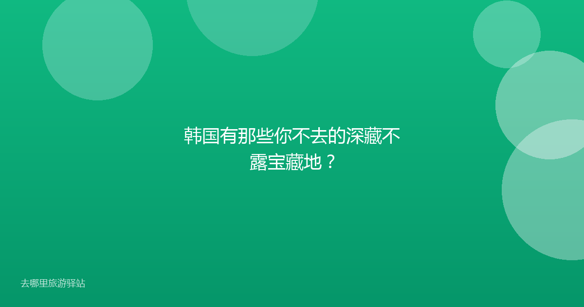 韩国有那些你不去的深藏不露宝藏地?