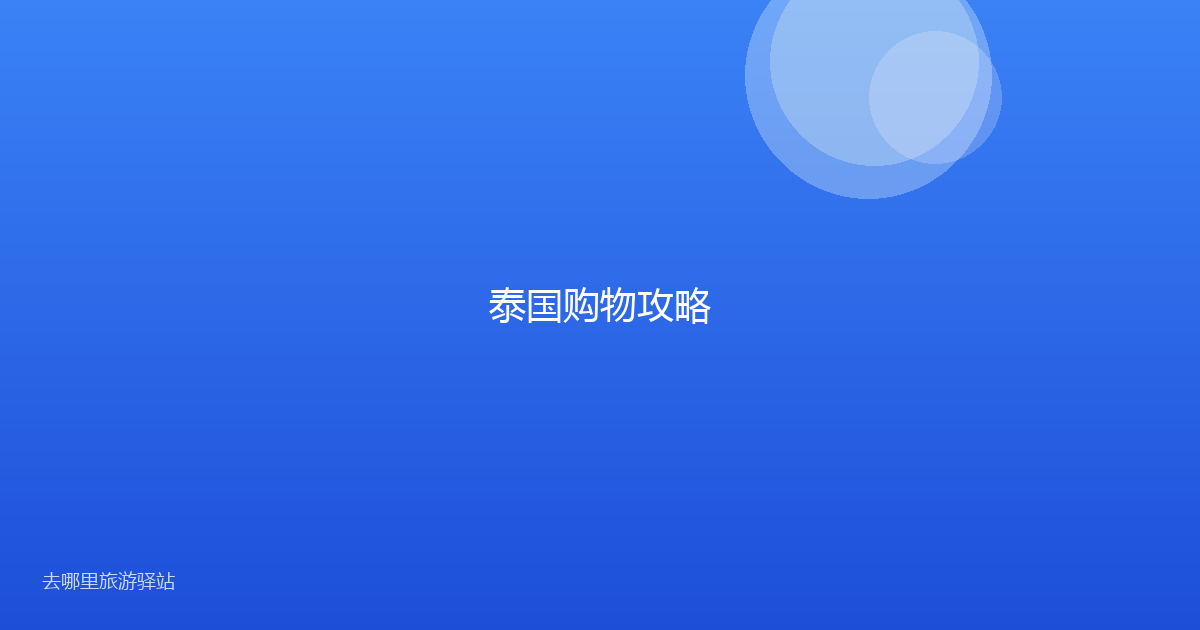 泰国购物攻略