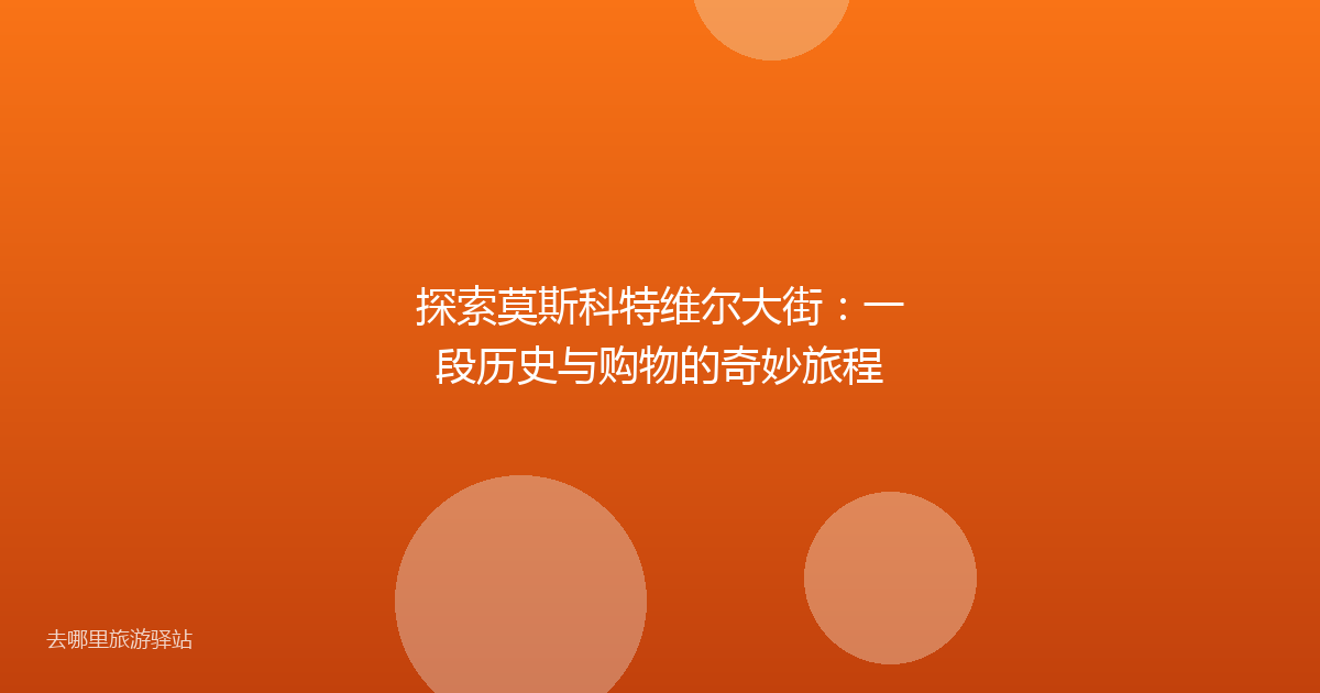 探索莫斯科特维尔大街：一段历史与购物的奇妙旅程