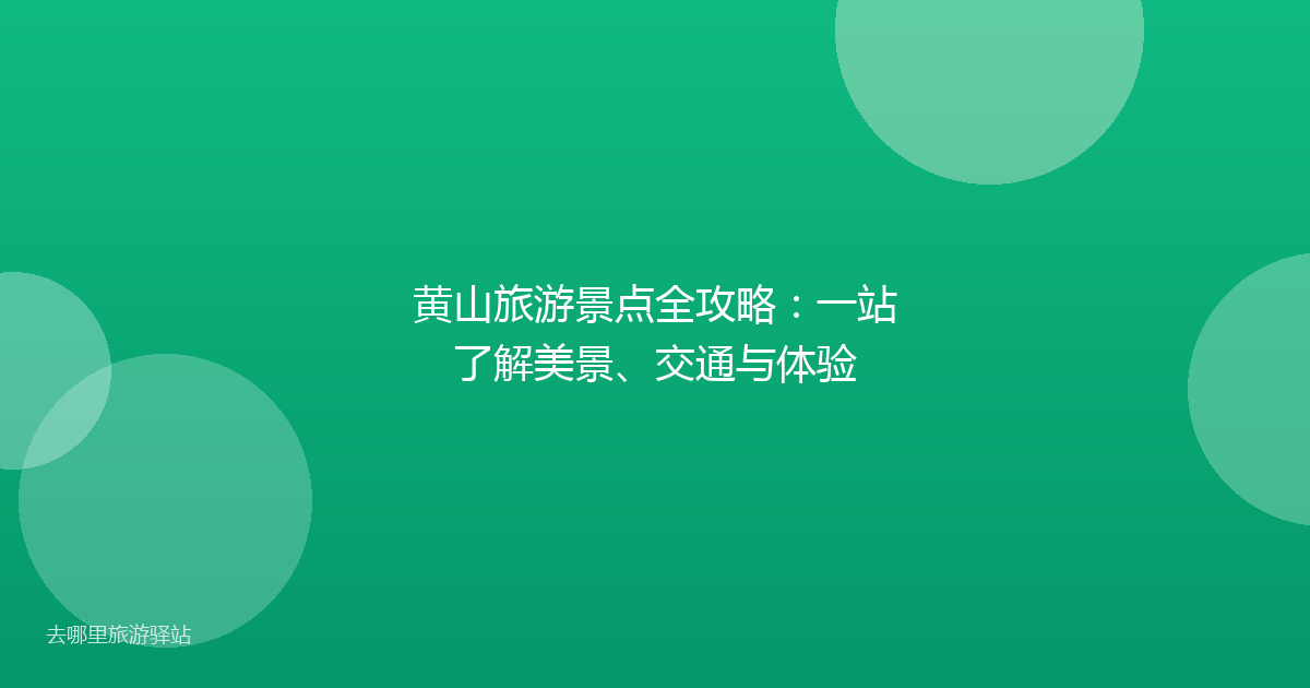 黄山旅游景点全攻略:一站了解美景、交通与体验