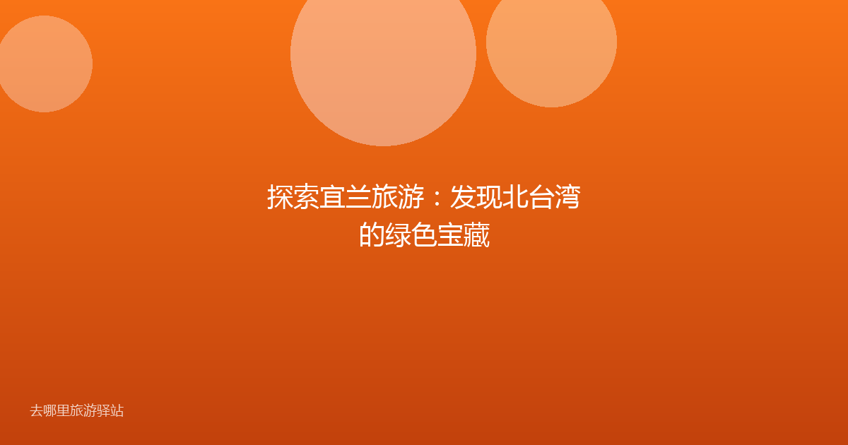 探索宜兰旅游:发现北台湾的绿色宝藏
