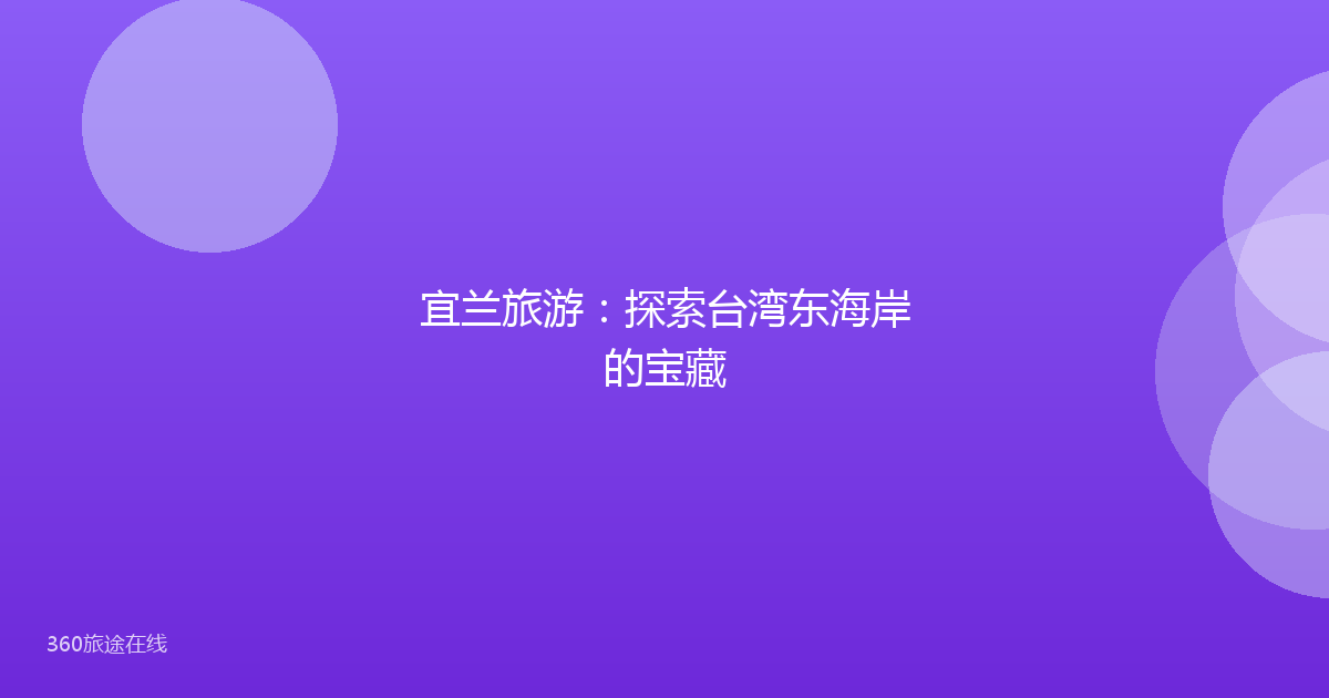 宜兰旅游：探索台湾东海岸的宝藏