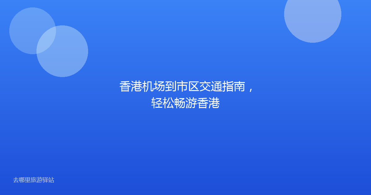 香港机场到市区交通指南，轻松畅游香港