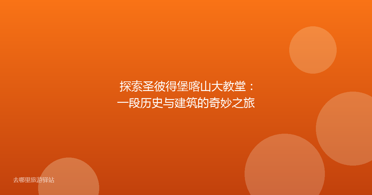 探索圣彼得堡喀山大教堂：一段历史与建筑的奇妙之旅