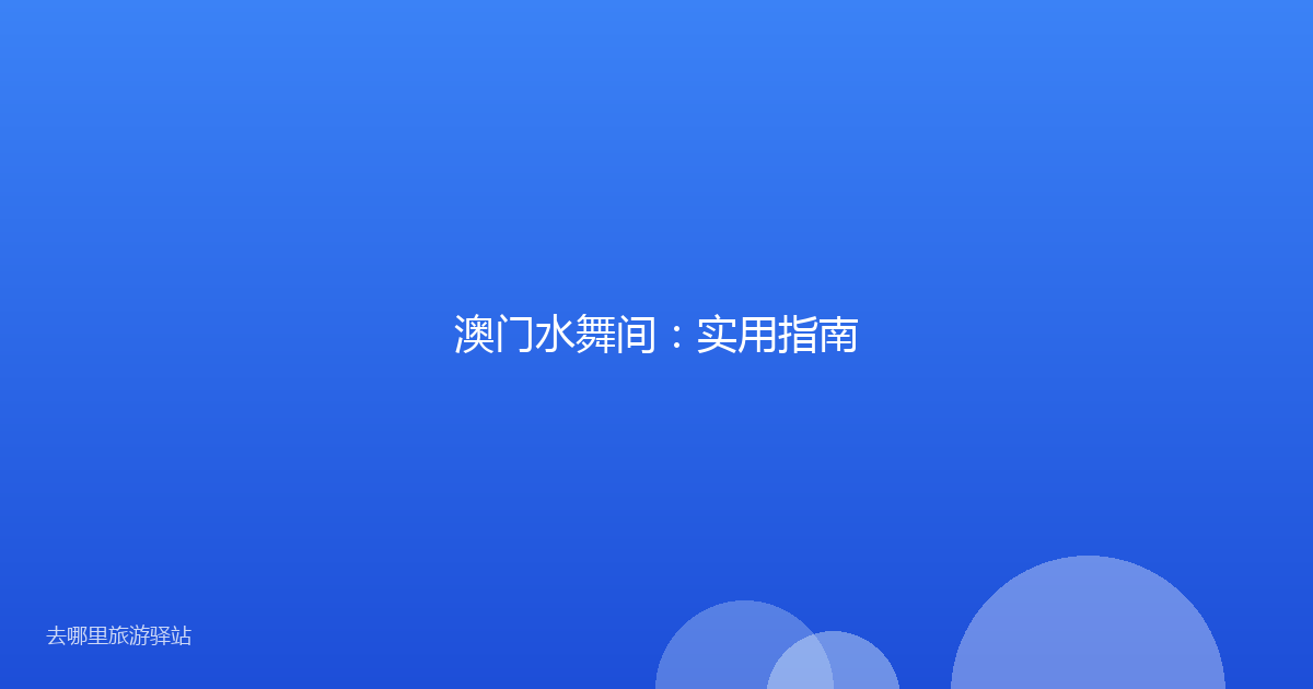 澳门水舞间：实用指南