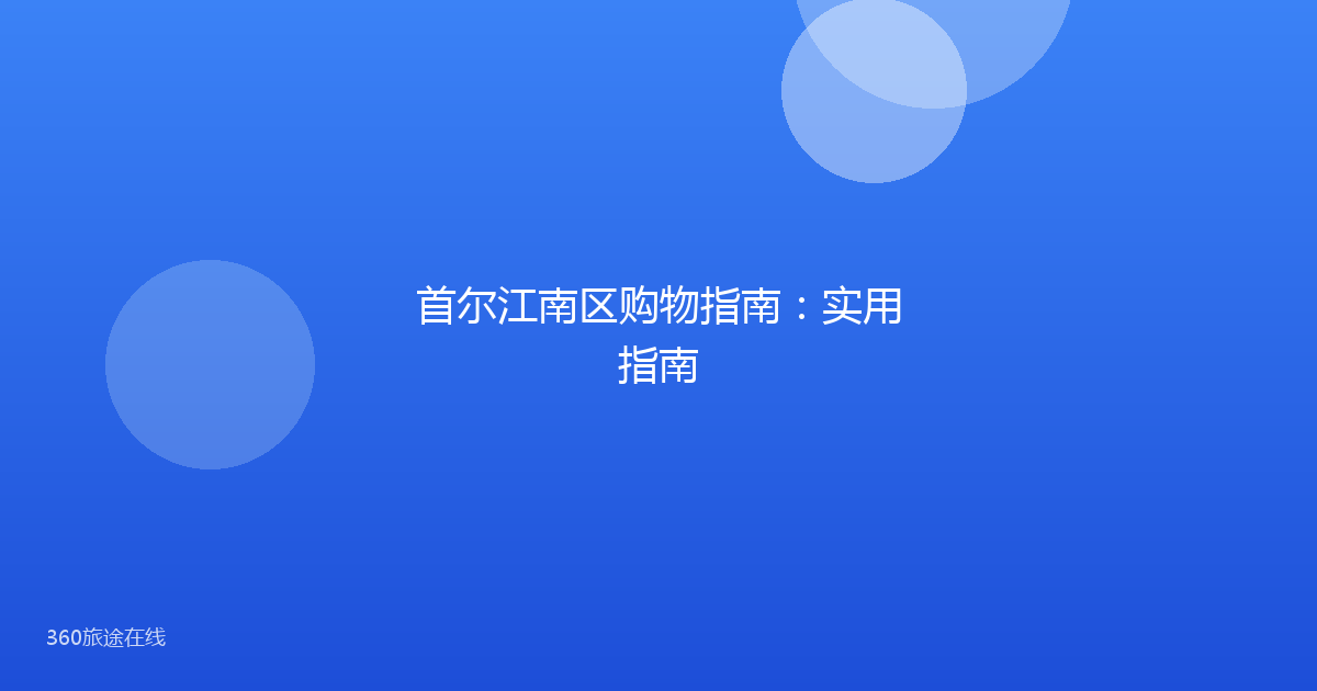 首尔江南区购物指南：实用指南