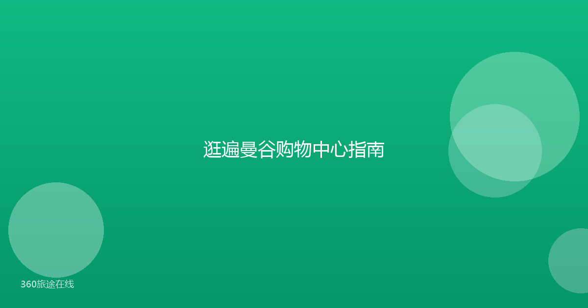 逛遍曼谷购物中心指南