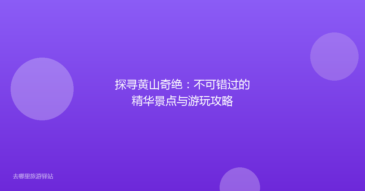 探寻黄山奇绝:不可错过的精华景点与游玩攻略