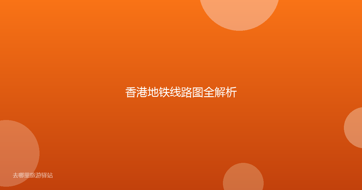 香港地铁线路图全解析