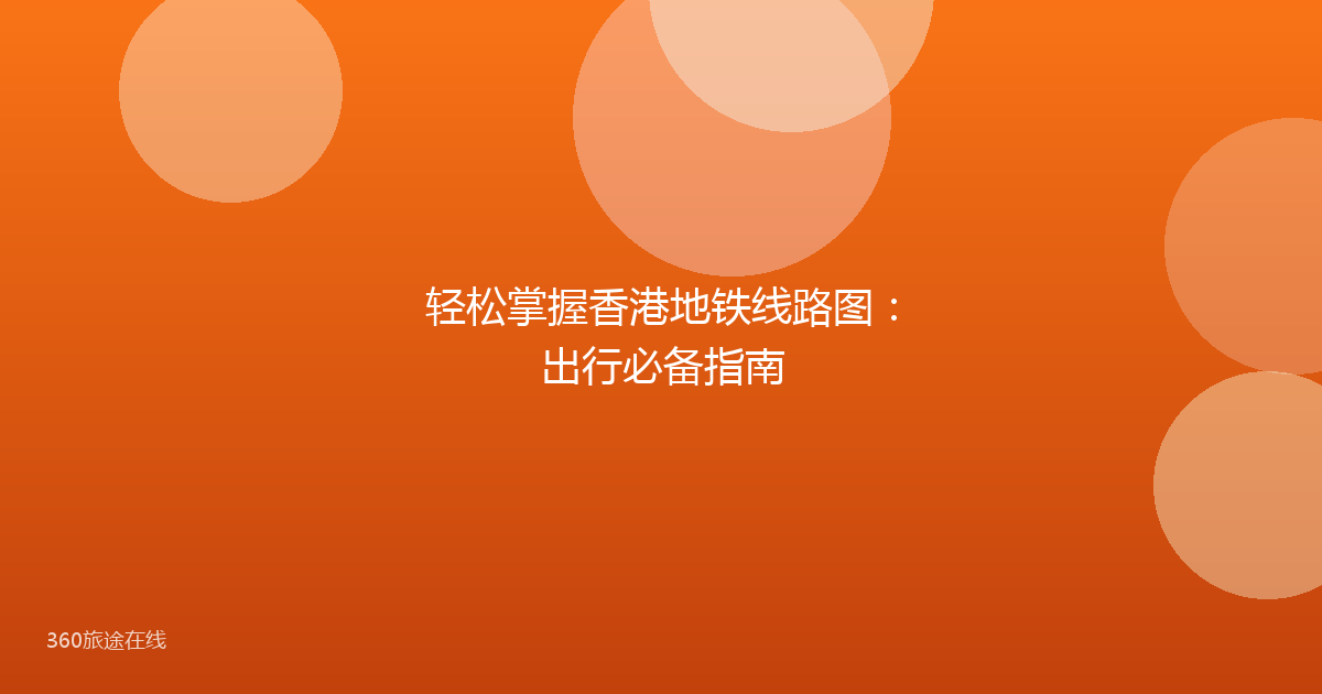 轻松掌握香港地铁线路图：出行必备指南