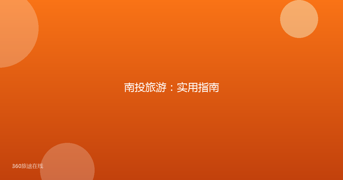 南投旅游：实用指南