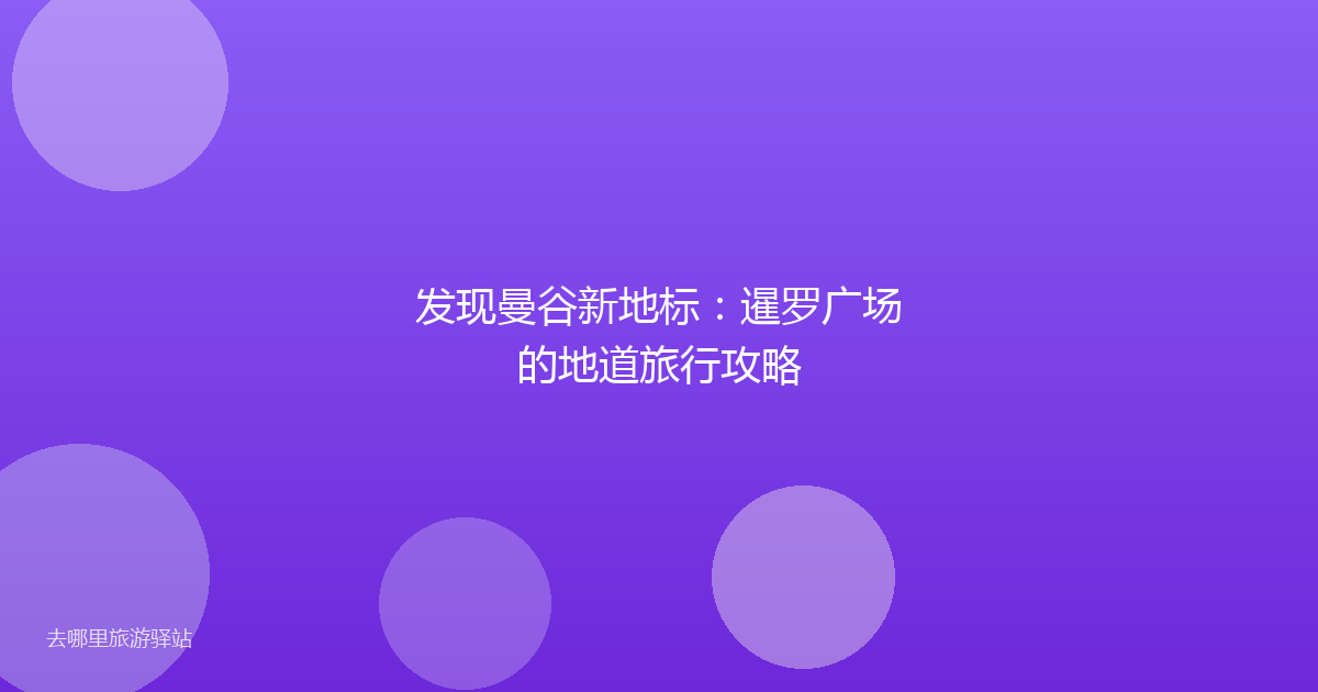 发现曼谷新地标:暹罗广场的地道旅行攻略