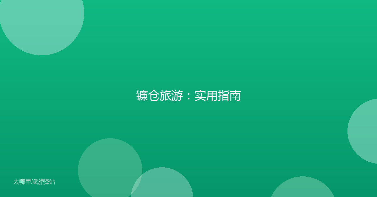 镰仓旅游：实用指南