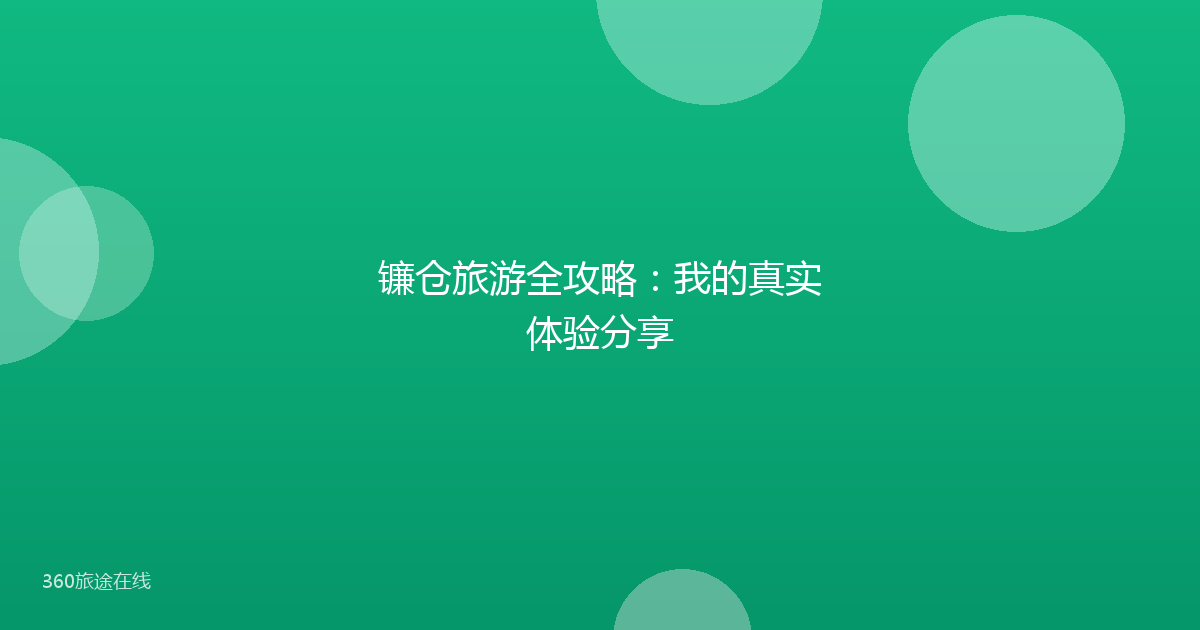 镰仓旅游全攻略：我的真实体验分享