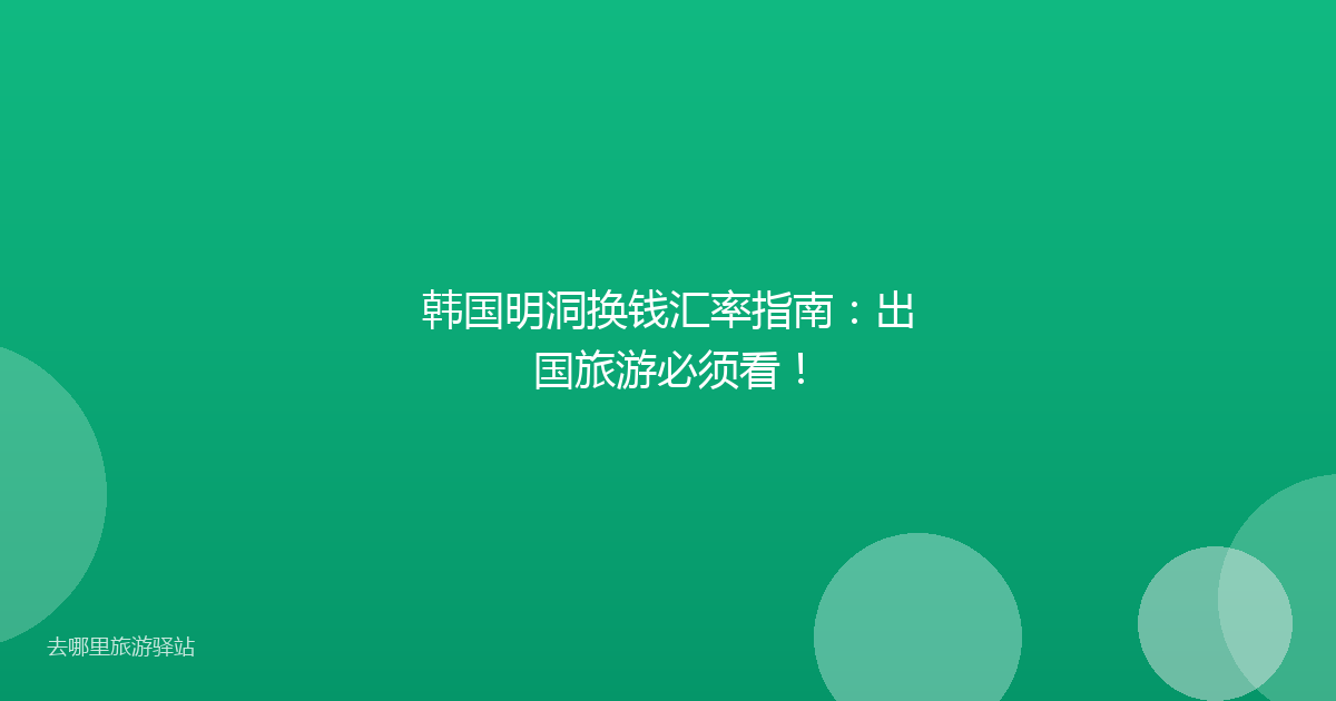 韩国明洞换钱汇率指南:出国旅游必须看!
