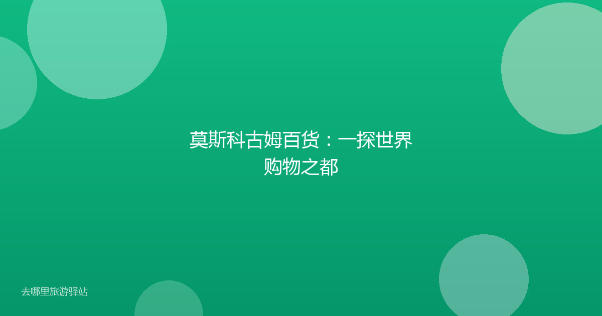 莫斯科古姆百货:一探世界购物之都