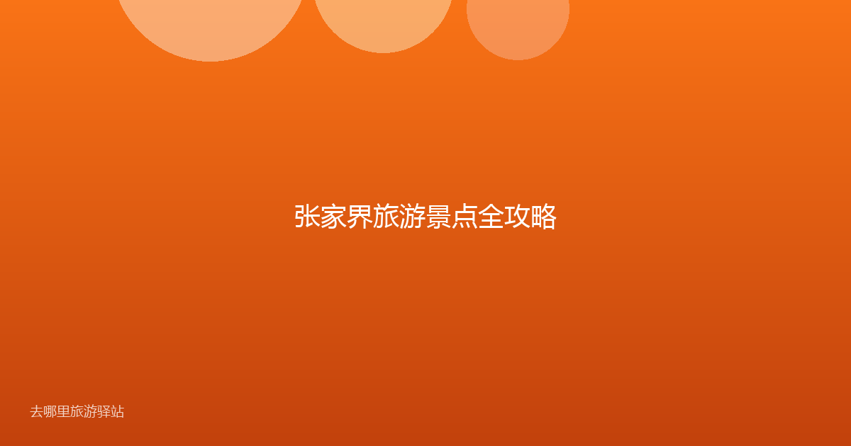 张家界旅游景点全攻略