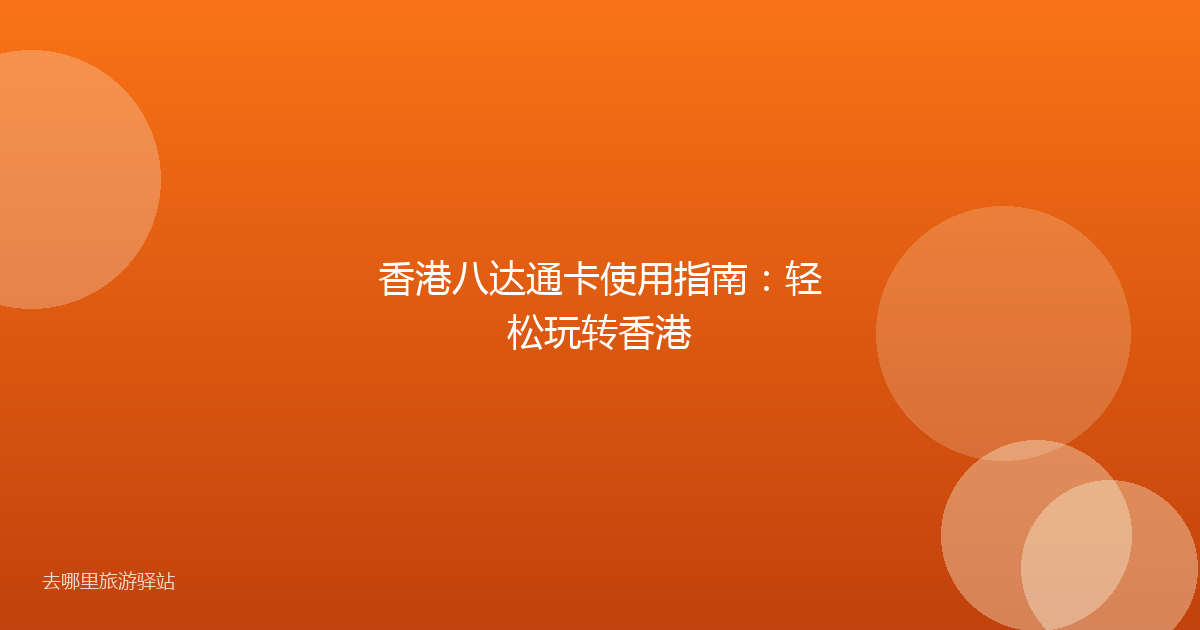 香港八达通卡使用指南:轻松玩转香港