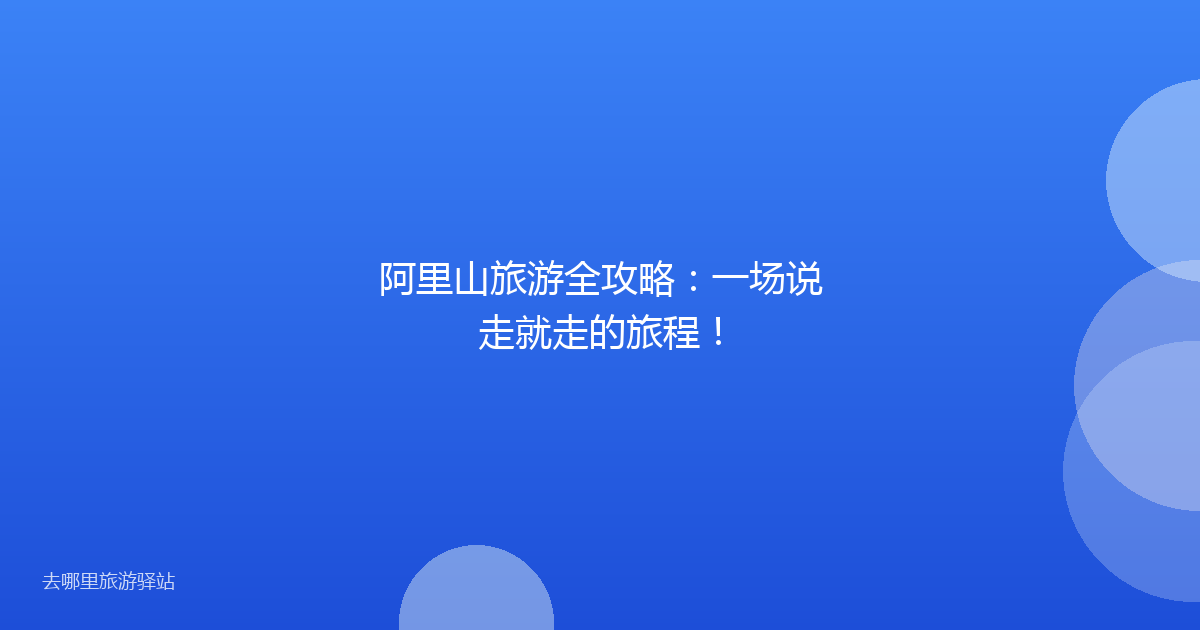 阿里山旅游全攻略：一场说走就走的旅程！