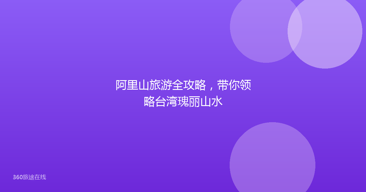 阿里山旅游全攻略，带你领略台湾瑰丽山水