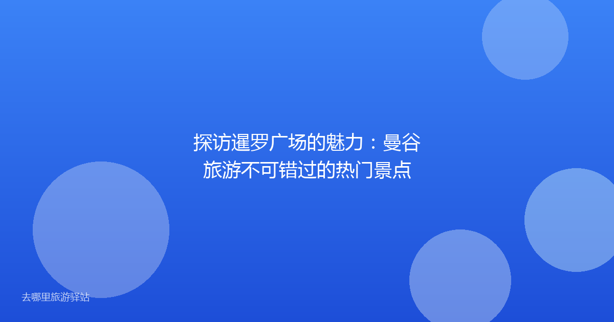 探访暹罗广场的魅力：曼谷旅游不可错过的热门景点