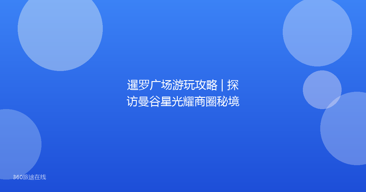 暹罗广场游玩攻略 | 探访曼谷星光耀商圈秘境