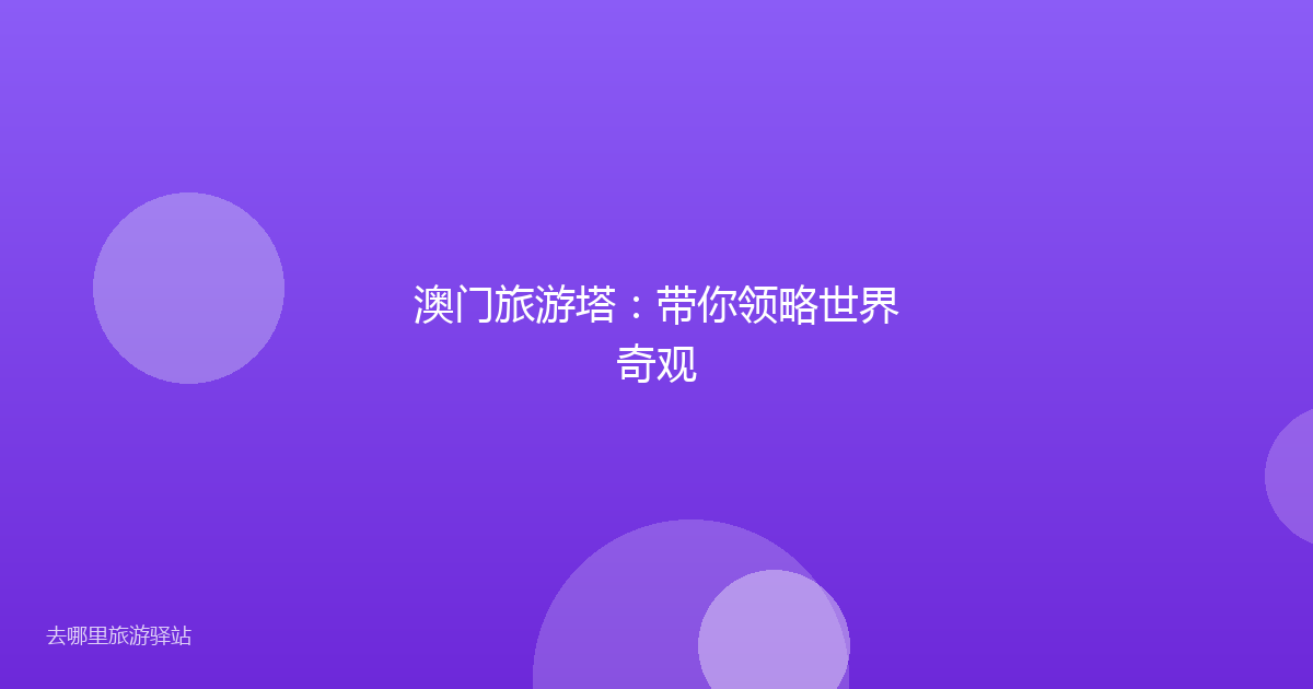 澳门旅游塔:带你领略世界奇观