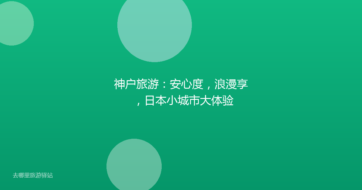 神户旅游:安心度,浪漫享,日本小城市大体验